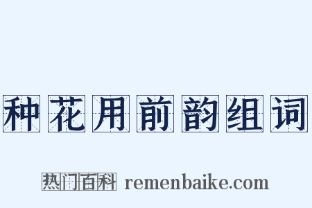 种花用前韵组词是什么意思的图片